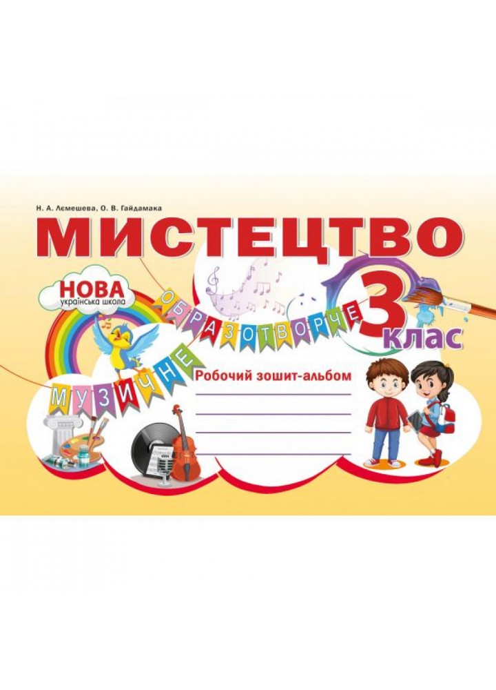 НУШ 3 клас. Мистецтво. Робочий зошит-альбом. Лємешева Н.А. 978-966-97780-8-6