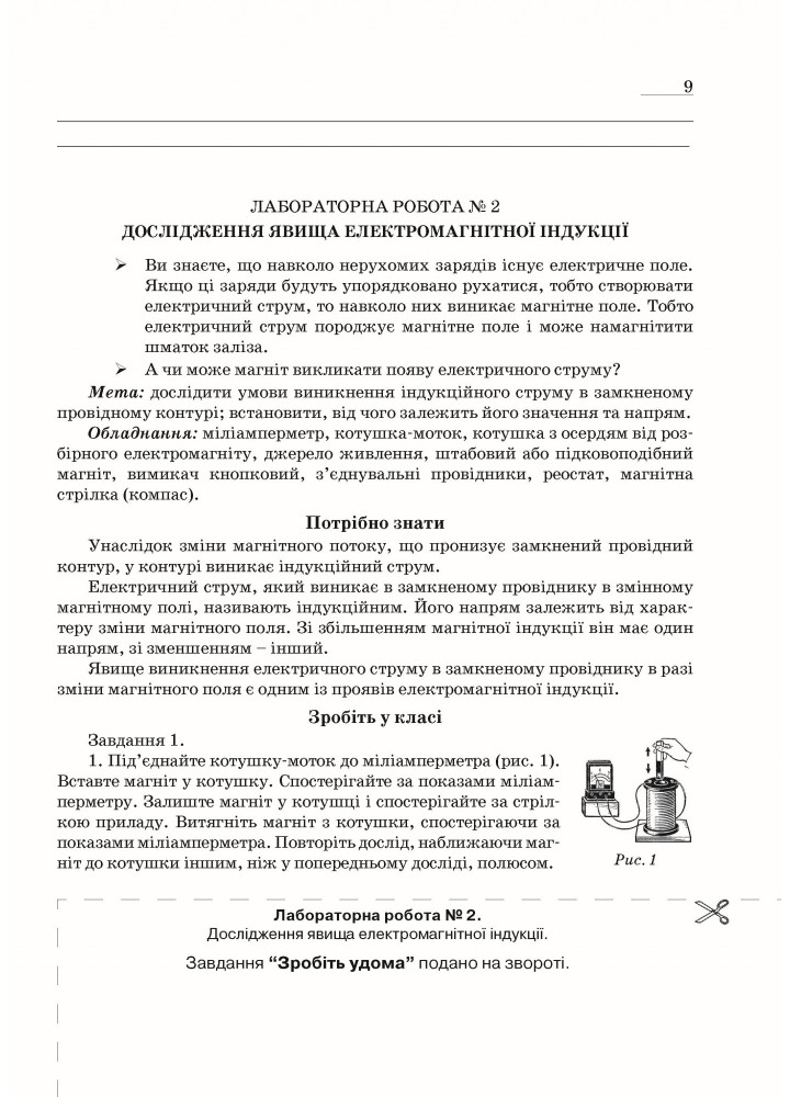 Фізика, 9 кл., Зошит для лабораторних робіт та експериментальних досліджень - Гудзь В.В. - Мандрівець (103509)