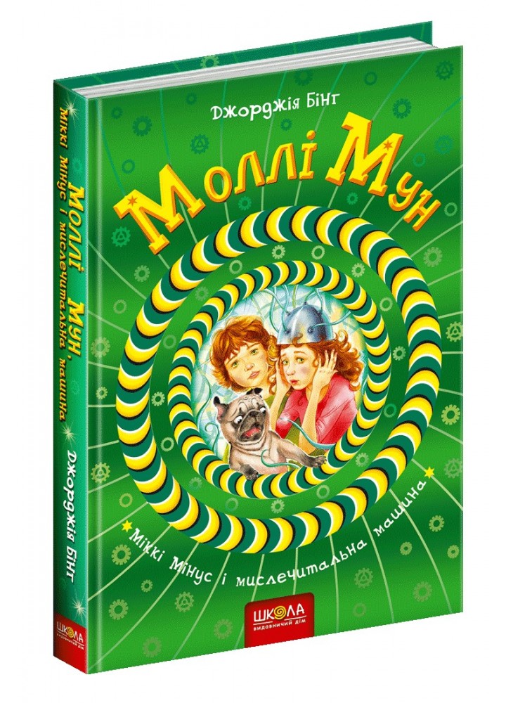 Моллі Мун, Міккі Мінус і мислечитальна машина. - Джорджія Бінг- Школа (106463)