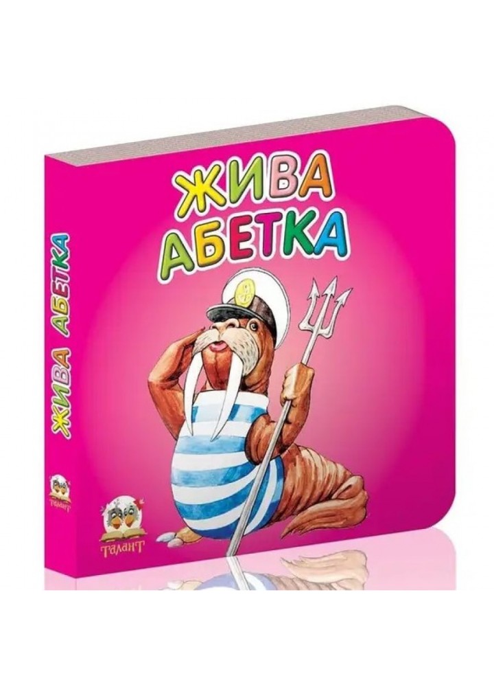 Жива абетка (Карамелька). 9789662619256