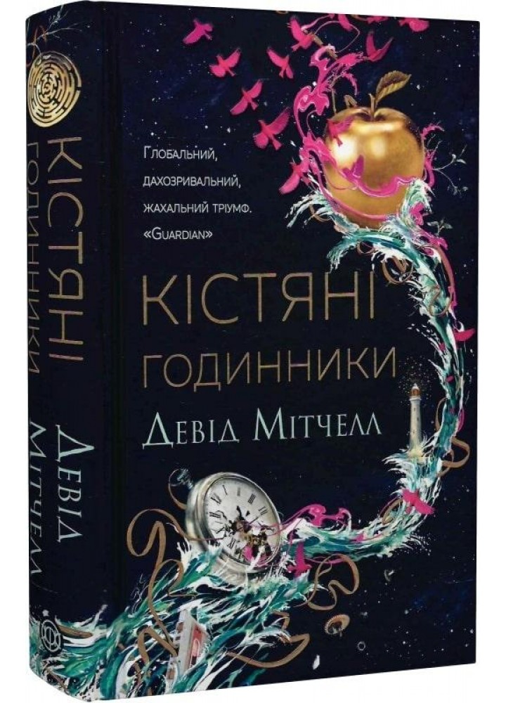 Кістяні годинники - Мітчелл Девід - ЖОРЖ (124208)