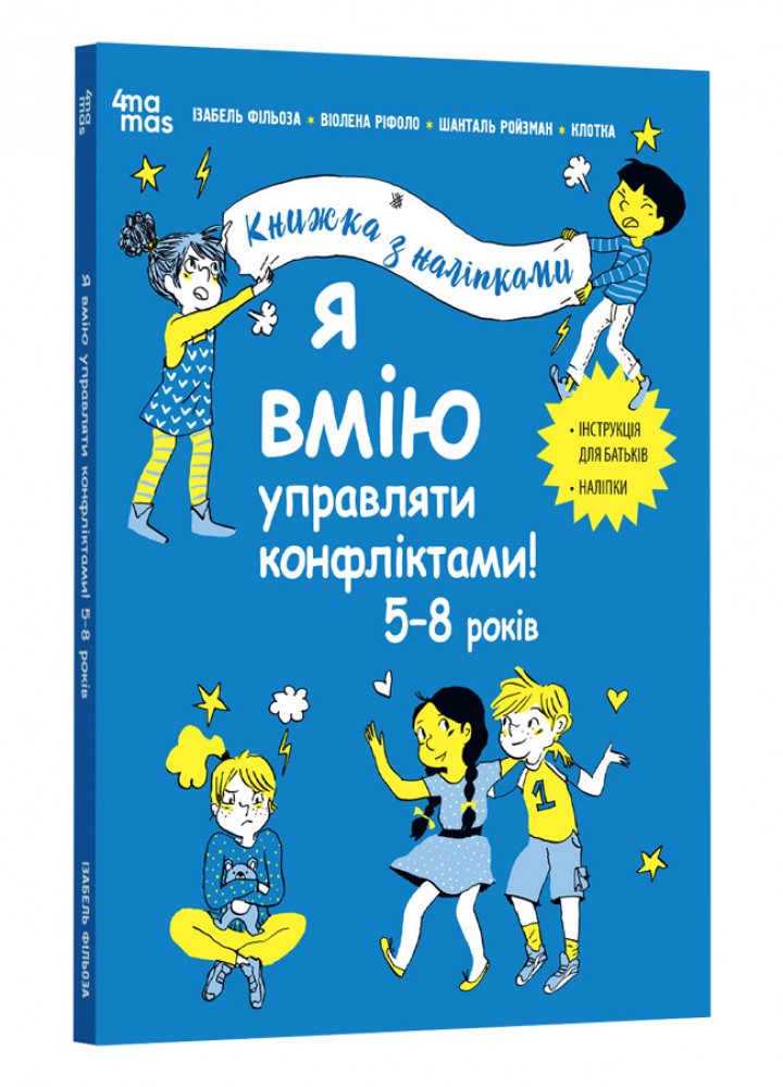 Корисні навички. Я вмію управляти конфліктами! 5–8 років. Книжка з наліпками - Ізабель Фільоза - 4MAMAS