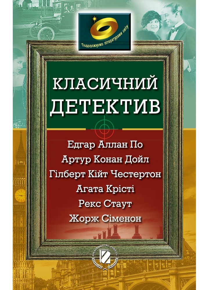 Класичний детектив (По, Крісті, Конан Дойл, Стаут, ін.) - Генеза (102423)