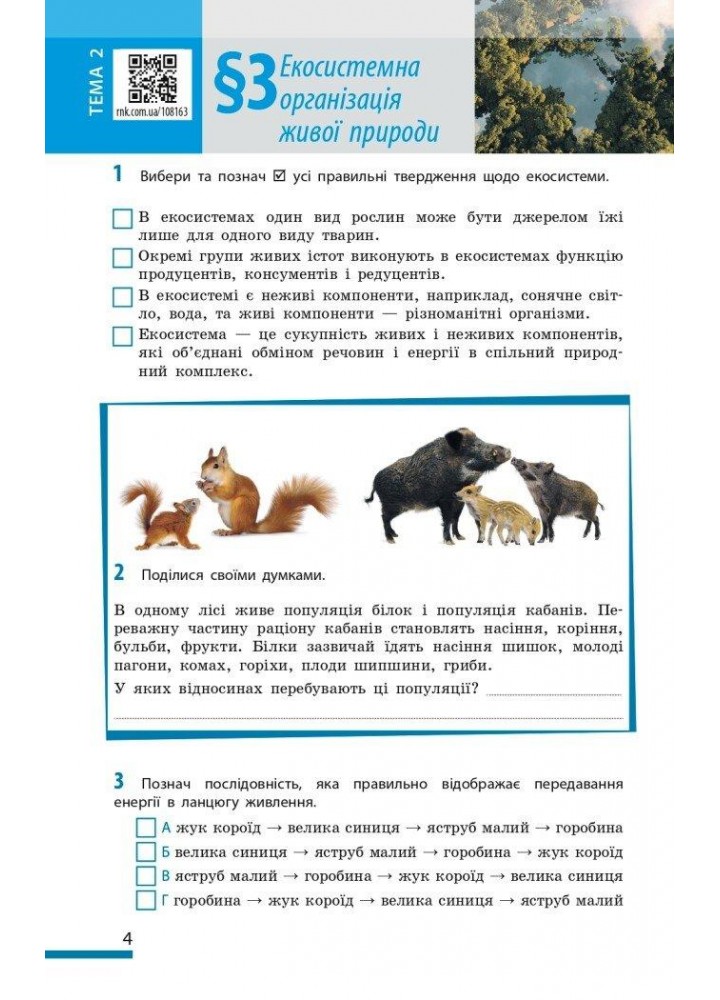 Біологія, 7 кл. НУШ, Робочий зошит - Тагліна О. В. - РАНОК (124560)