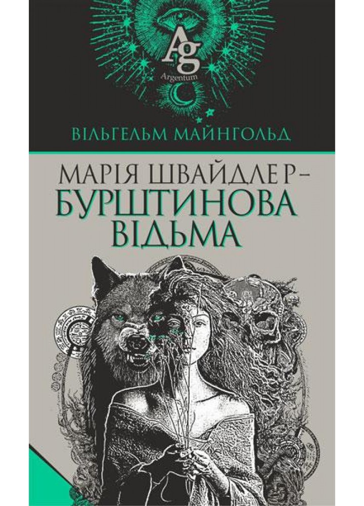 Марія Швайдлер - Бурштинова відьма / Майнгольд Вільгельм / БОГДАН