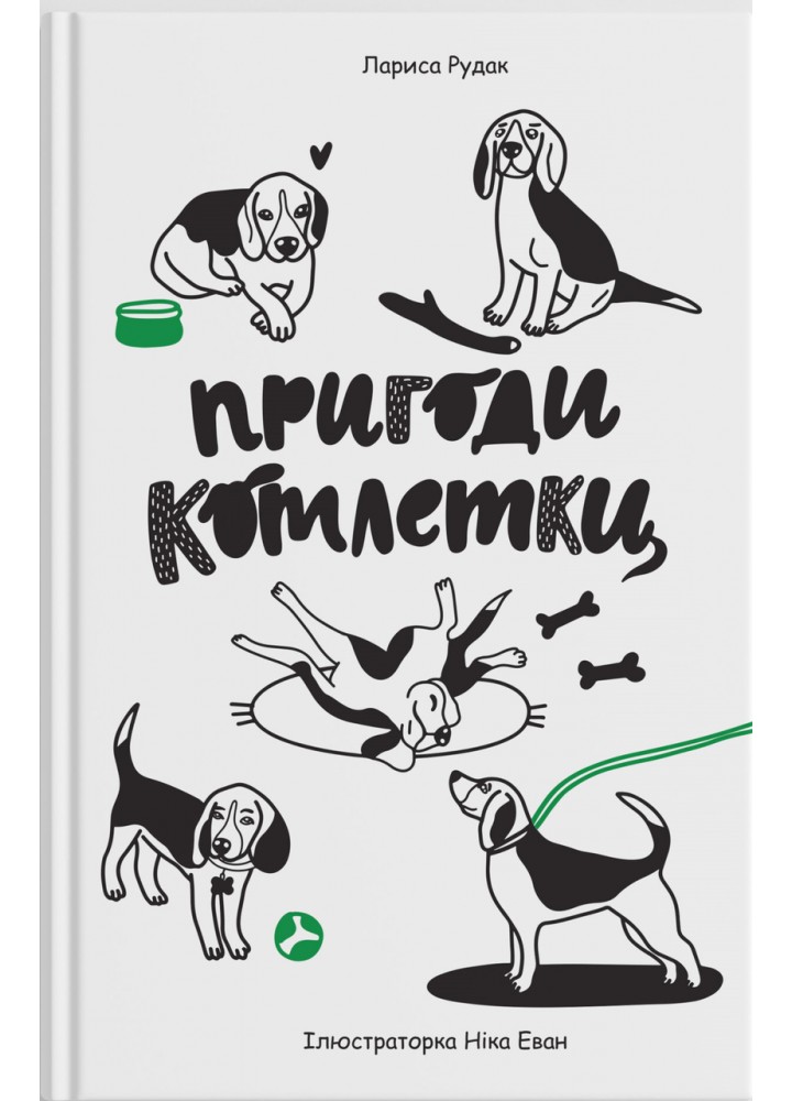 Пригоди Котлетки / Рудак Лараси / ПАРАСОЛЯ