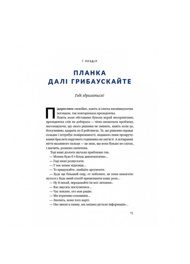 Велика президентка маленької країни. Історія Далі Грибаускайте. Ульбінайте Д. 978-617-7866-74-8