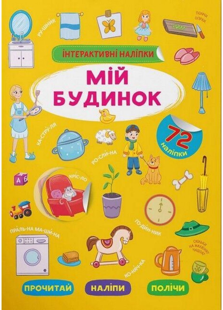 Інтерактивні наліпки. Мій будинок / КРИСТАЛ БУК