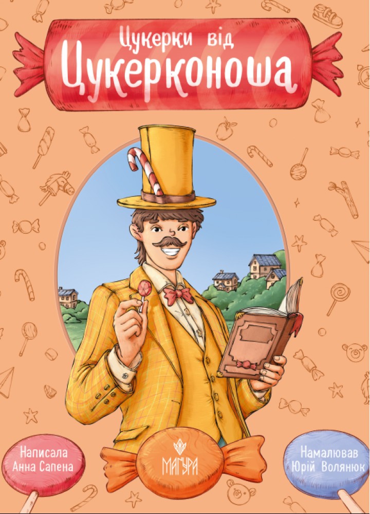 Цукерки від Цукерконоша / Анна Сапена / МАГУРА