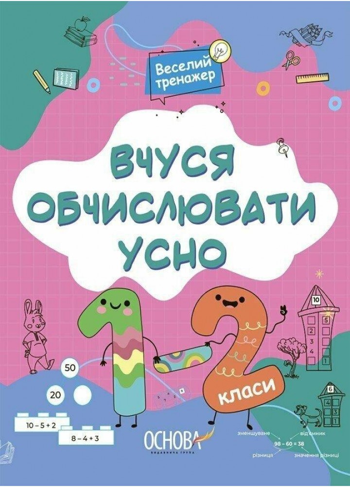 Веселий тренажер. Вчуся обчислювати усно. 1-2 класи. - Юрченко Н.Ф. - ОСНОВА (123814)