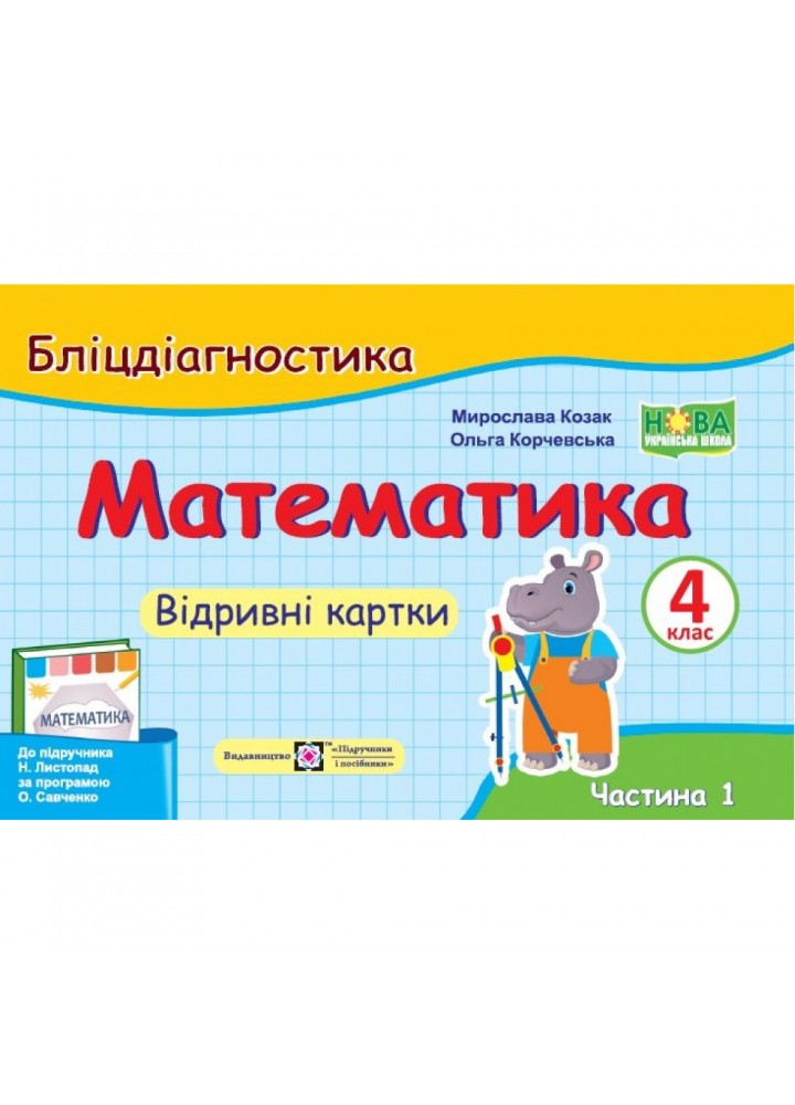 НУШ 4 клас. Математика. Бліцдіагностика (до підручника Н. Листопад). Частина 1. Козак М. 9789660740402