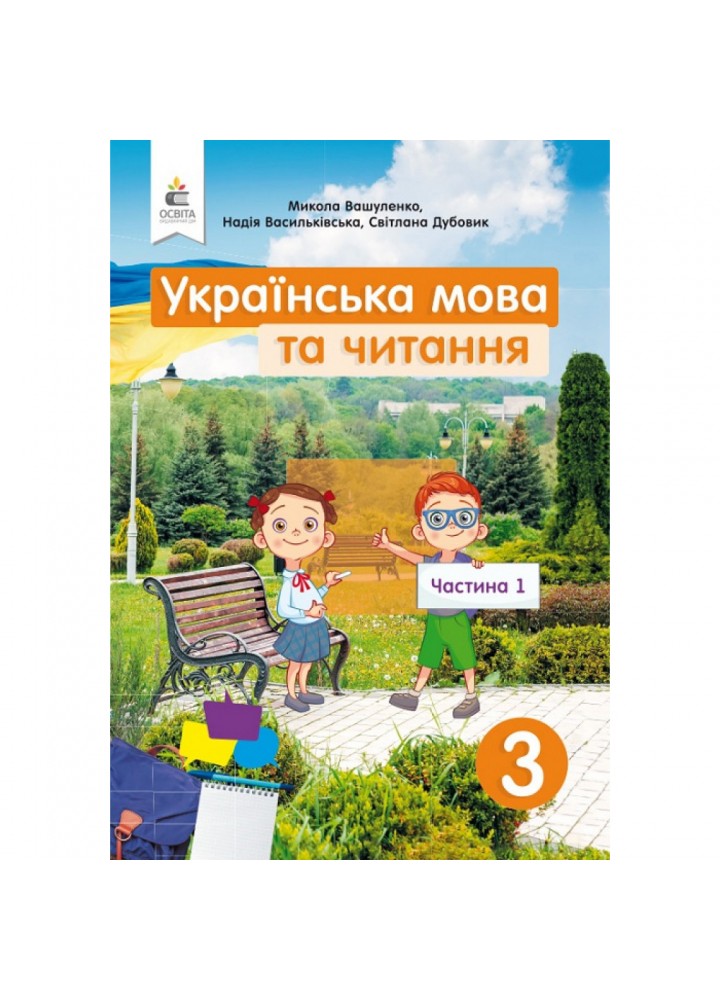НУШ 3 клас. Українська мова та читання. Підручник. Частина 1. Вашуленко М. С. 978-966-983-119-4