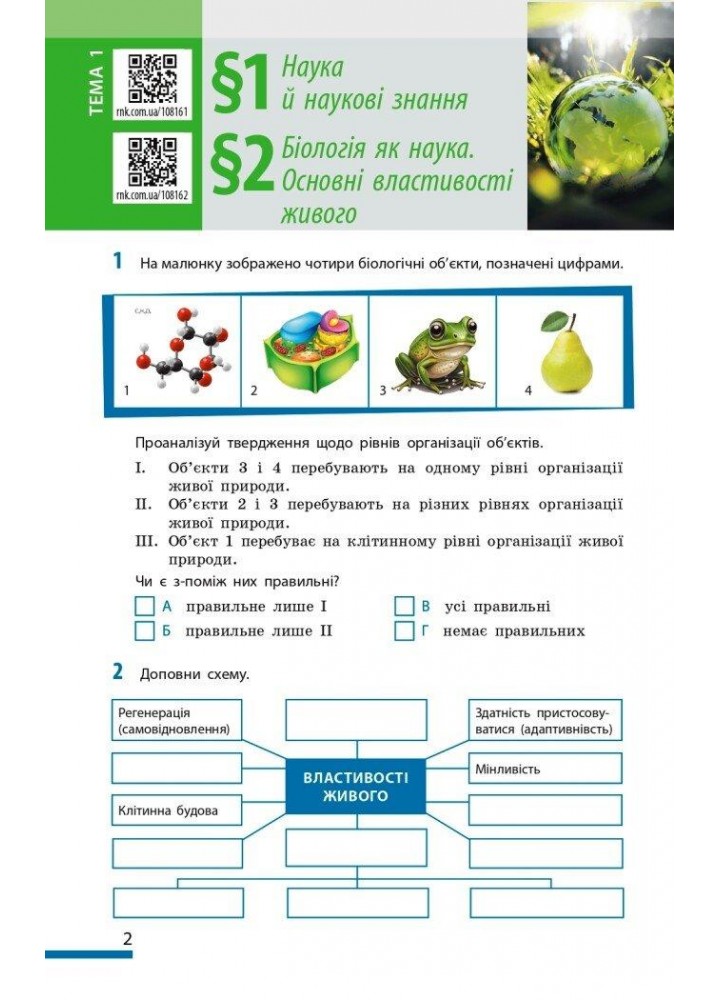 Біологія, 7 кл. НУШ, Робочий зошит - Тагліна О. В. - РАНОК (124560)