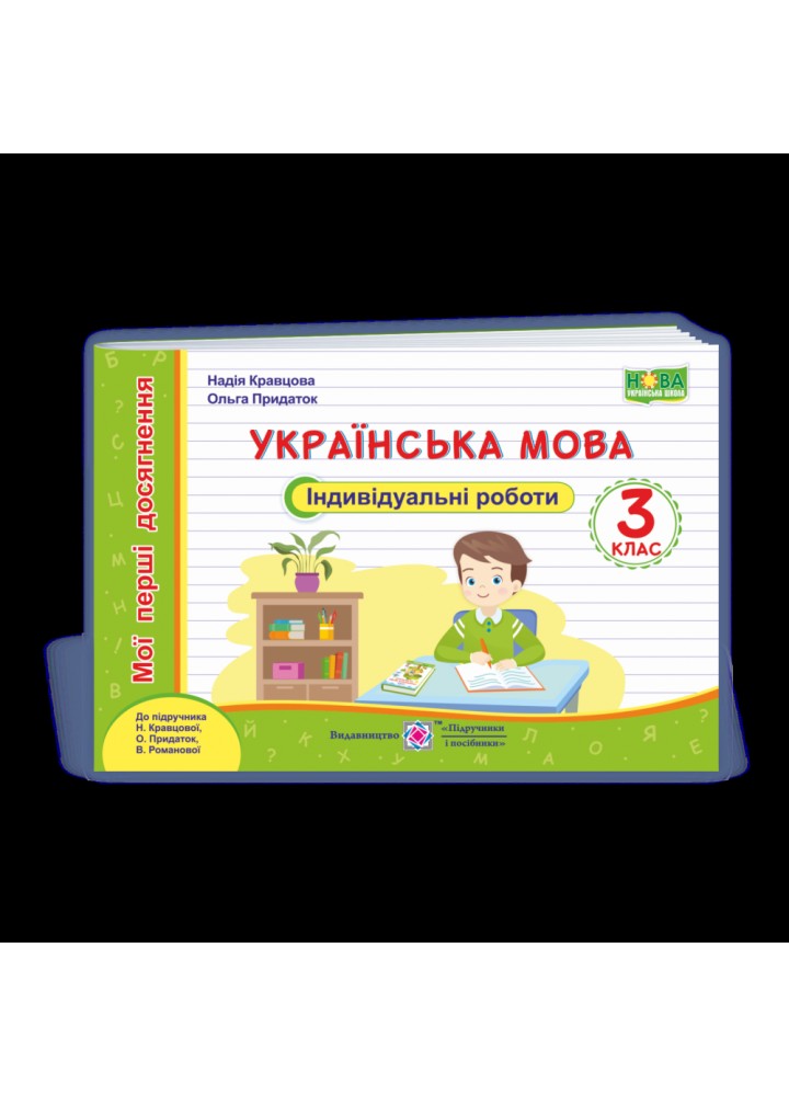 НУШ 3 клас. Українська мова. Індивідуальні роботи. Мої перші досягнення. Кравцова Н. 9789660738690