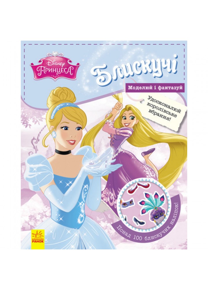 Блискучі. Моделюй і фантазуй. Принцеса Disney. 9786170939357