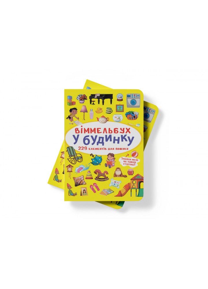 Віммельбух. У будинку / КРИСТАЛ БУК