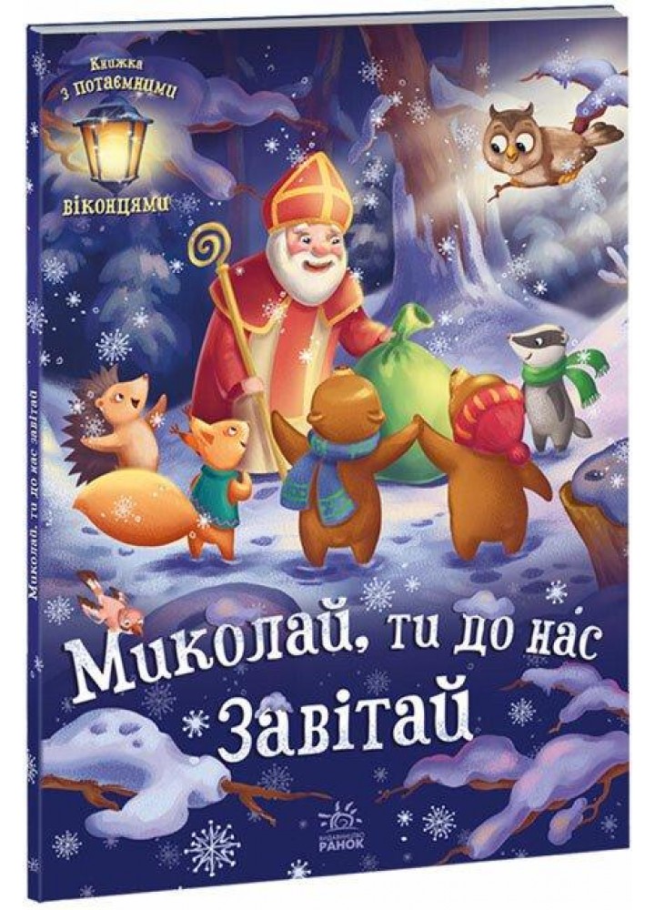 Миколай, ти до нас завітай. Меламед Г.М. / РАНОК
