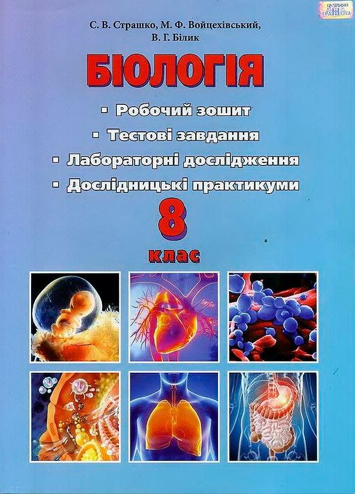 Біологія, 8 кл., Робочий зошит, тестові завдання, лабораторні дослідження та дослідницький практикум - Страшко С. В. - Грамота (107423)