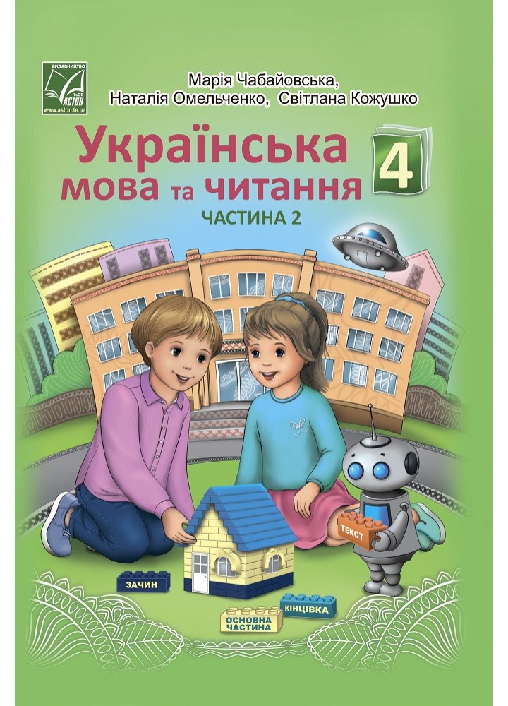 Українська мова та читання. 4 клас Підручник (у 2-х частинах). Частина 2 - АСТОН