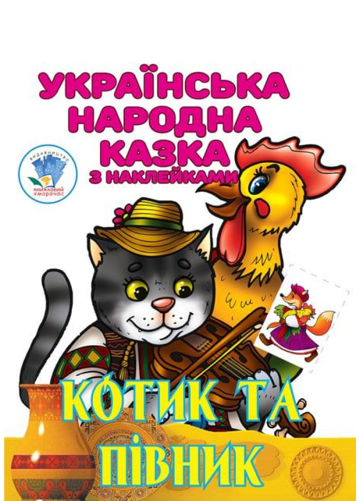 Українська народна казка з наклейкам. Котик та Півник - КНИЖКОВИЙ ХМАРОЧОС (122227)