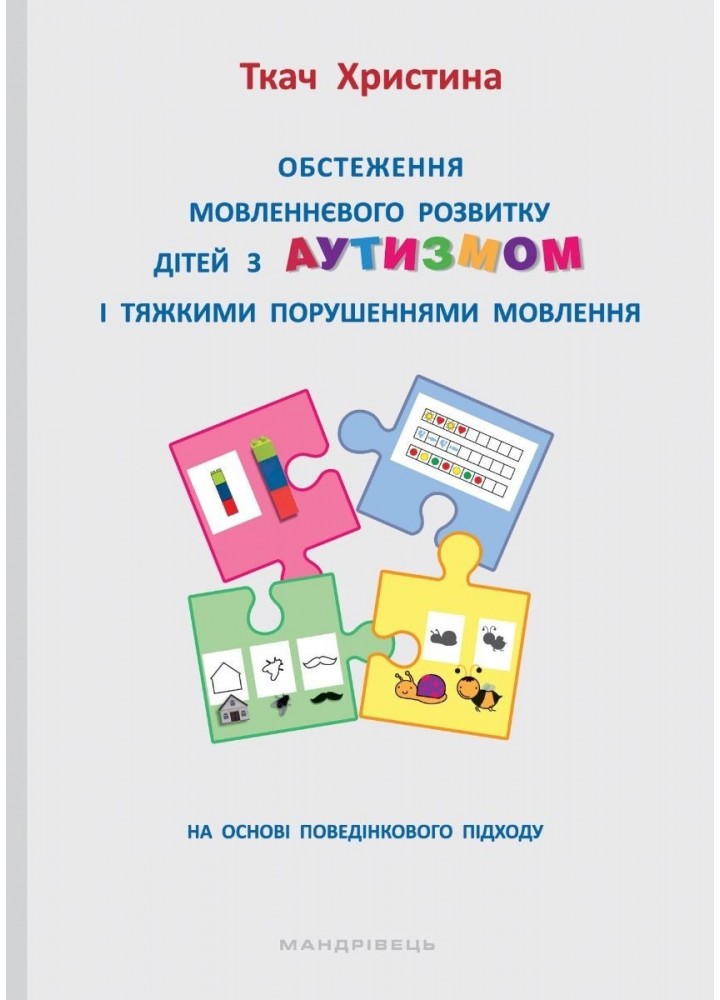 Обстеження МОВЛЕННЄВОГО розвитку дітей з АУТИЗМОМ і тяжкими порушеннями мовлення - Ткач Х. - МАНДРІВЕЦЬ (105062)