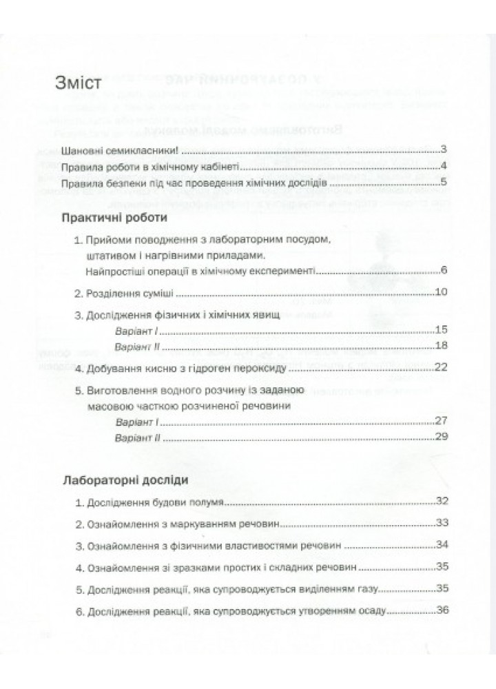 Хімія, 7 кл., Зошит для практичних робіт - Попель П. - АКАДЕМІЯ (105207)