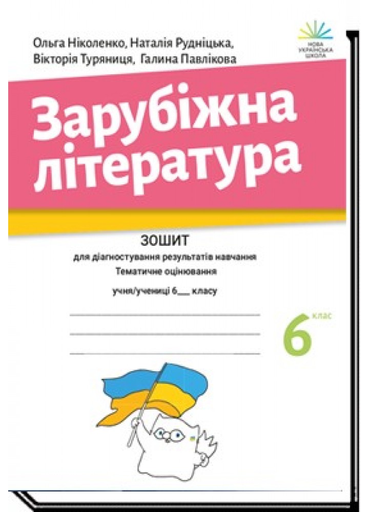 Зарубіжна література, 6 кл., Зошит для діагностування результатів навчання - Ніколенко О.- АКАДЕМІЯ (106006)