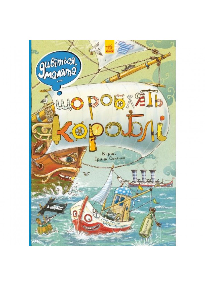 Що роблять кораблі. Дивіться, малята… Сонечко І.В. 9789667484859