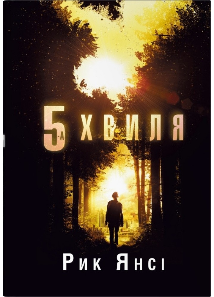 5-а хвиля. Книга 1 - Янсі Рик - КМ-БУКС