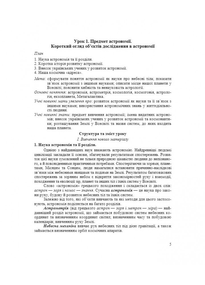 Астрономія, 11 кл., Розробки уроків (до підруч. М. Головко - Костюк А - ПІП