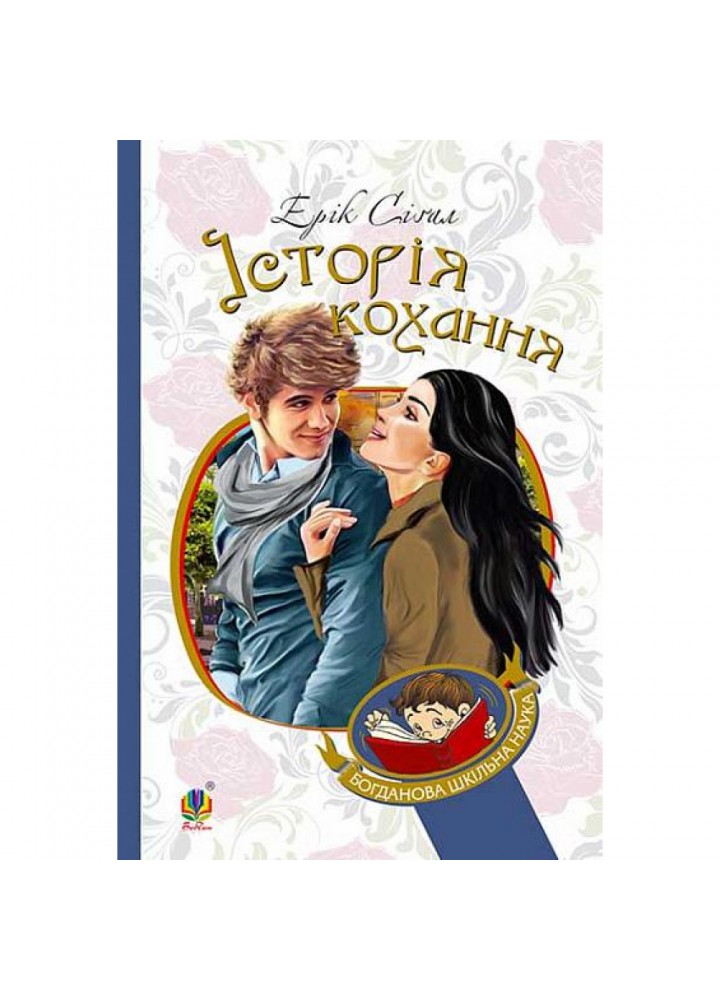 Історія кохання. Сігал Е. 978-966-10-4490-5