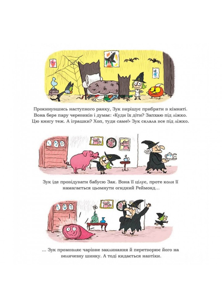 Зук. Книга 9. Чемна, як відьма. Блок С. 9786178109981 Зук. Книга 9. Чемна, як відьма. Блок С. 9786178109981