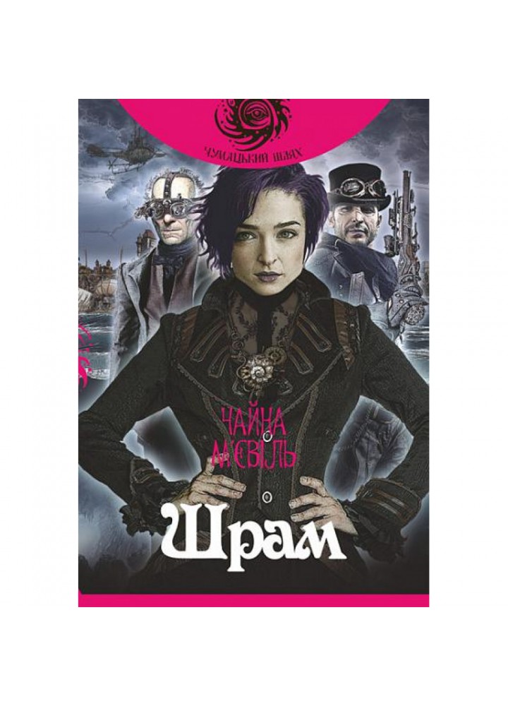 Шрам. М’євіль Чайна. 978-966-10-6498-9