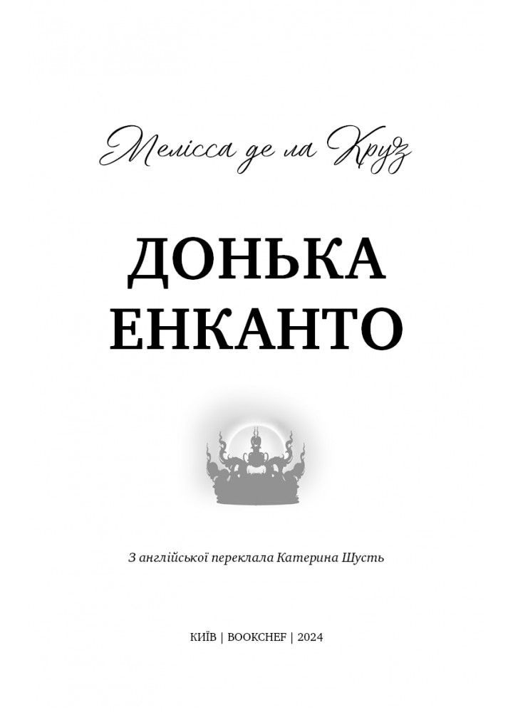 Донька енканто / Де ла Круз М. / BOOK CHEF