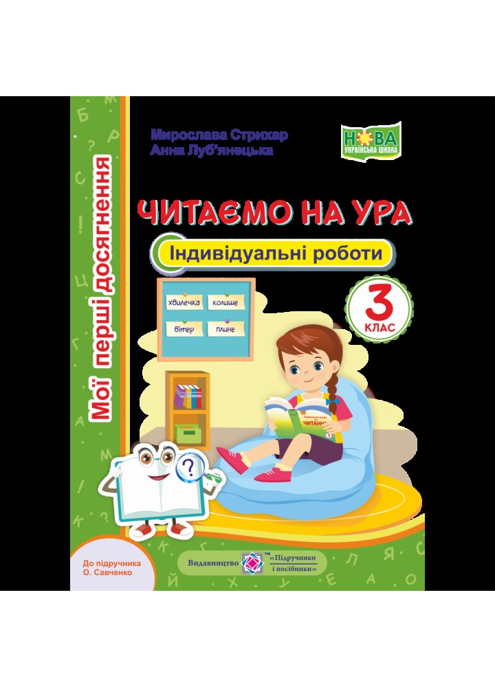 НУШ 3 клас. Читання. Індивідуальні роботи. Читаємо на ура (до підручника О. Савченко). Стрихар М. 9789660740099