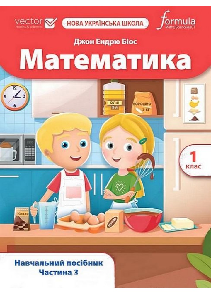 Математика. 1 кл., Навчальний посібник (VECTOR) Ч.3 - Дж.Е.Біос - ФОРМУЛА (122817)