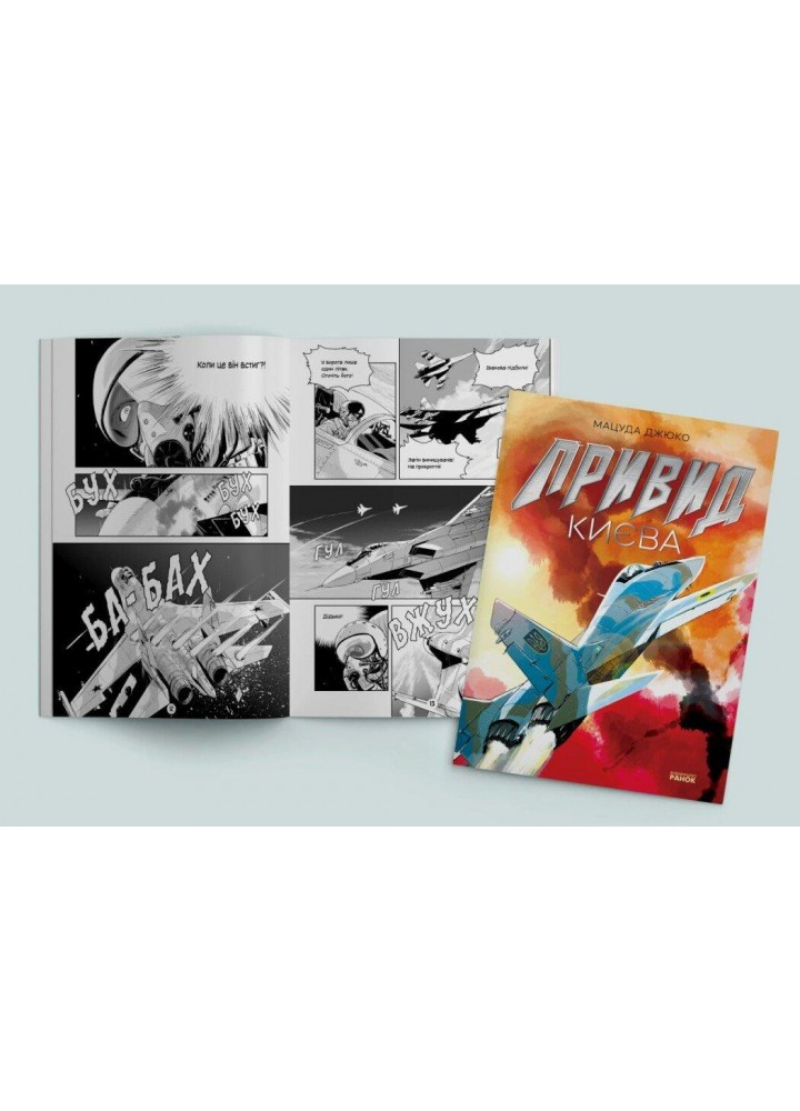 Привид Києва - Мацуда Джюко - РАНОК Привид Києва - Мацуда Джюко - РАНОК