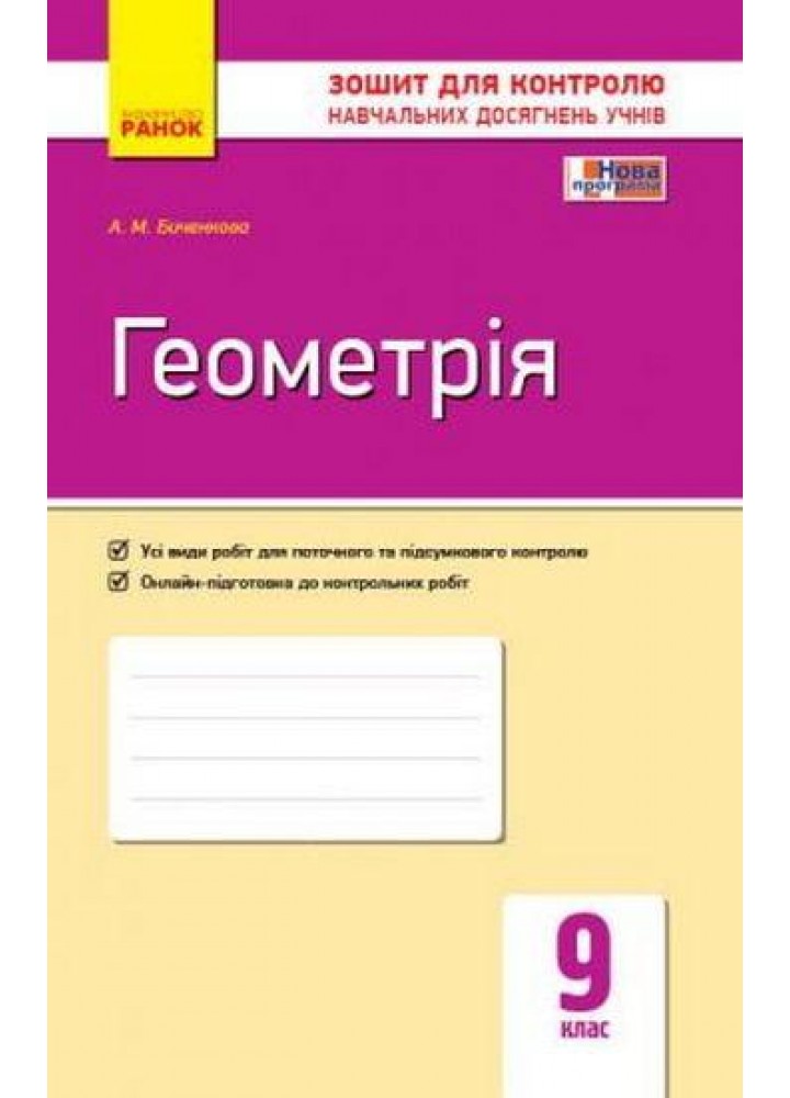 Геометрія, 9 кл., Зошит для контролю навчальних досягнень учнів - Корнієнко Т.Л. - РАНОК (123571)
