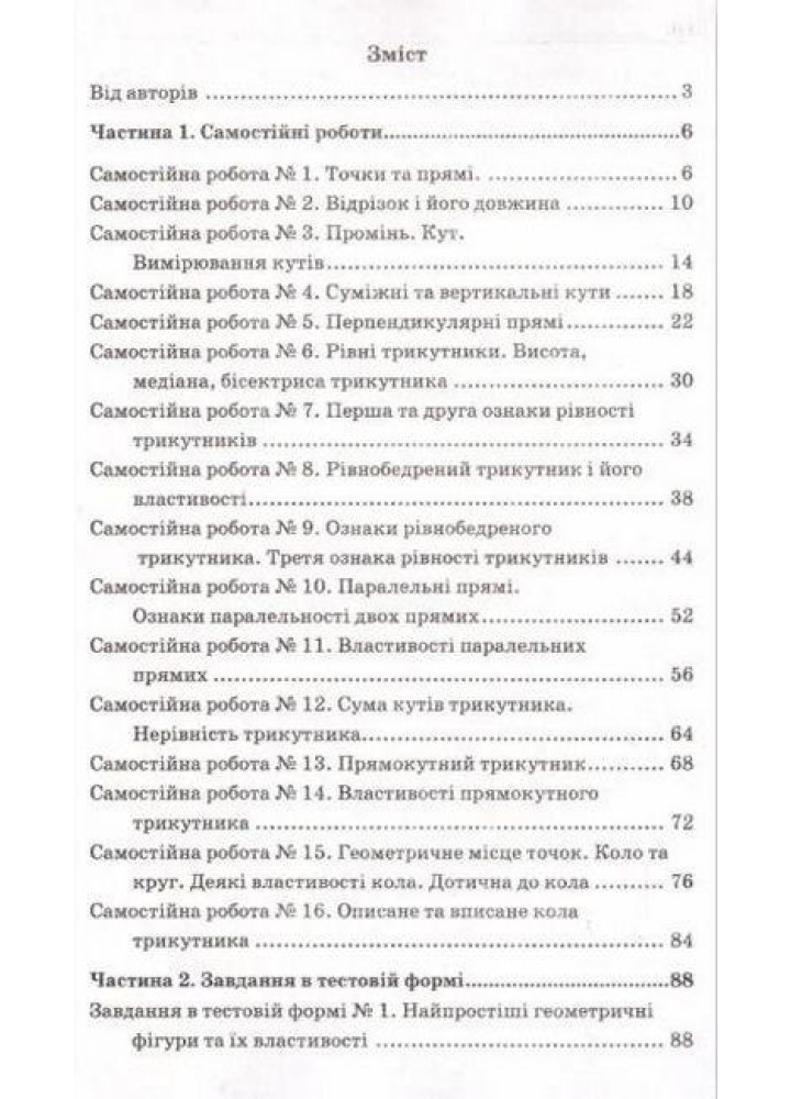 Геометрія, 7 кл., Збірник самостійних робіт і тестів - Мерзляк А.Г. - Гімназія (107188)