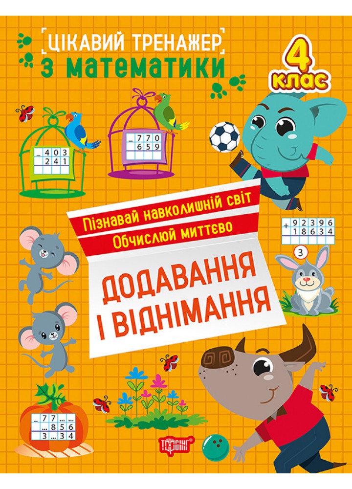 Цікавий тренажер Додавання, віднімання. 4 клас / ТОРСІНГ