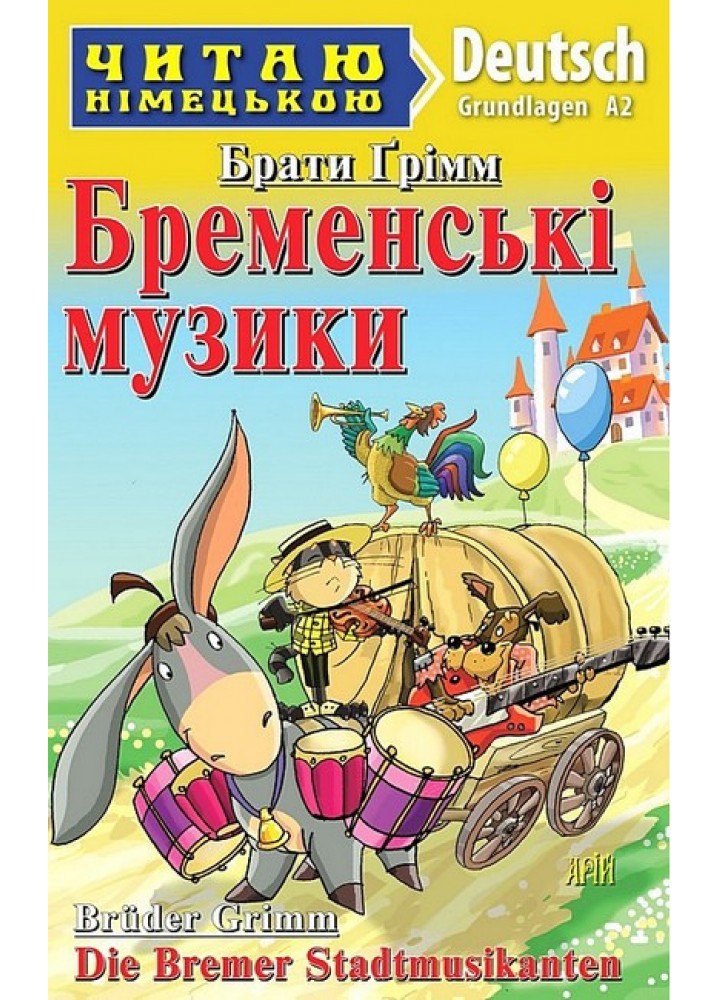 Читаю німецькою: Бременські музики / Die Bremen Stadtmusicanten / АРІЙ