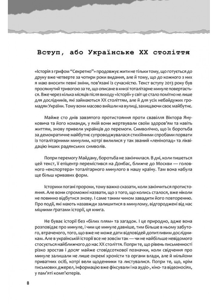 Україна. Історія з грифом «Секретно». В’ятрович В. - В’ятрович Володимир - КСД (118304)