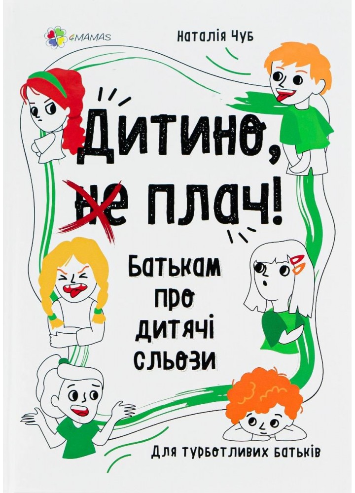 Для турботливих батьків. Дитино, (не) плач. Батькам про дитячі сльози - 4MAMAS ДТБ065 (121784)