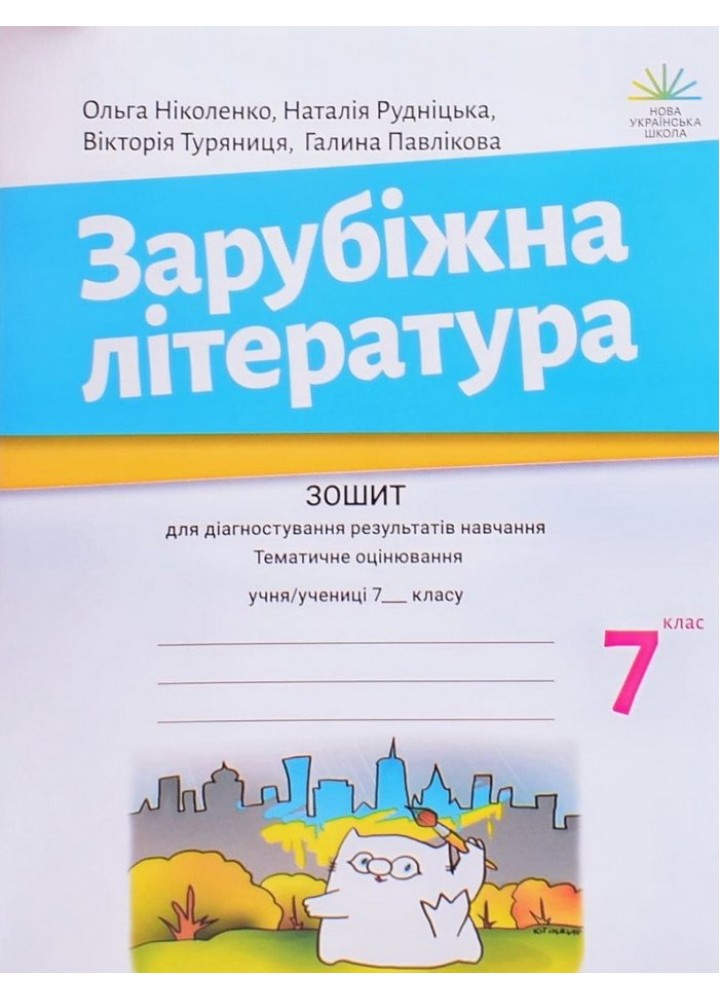 Зарубіжна література, 7 кл., Зошит для діагност. результатів навч. - Ніколенко О. - АКАДЕМІЯ (125046)