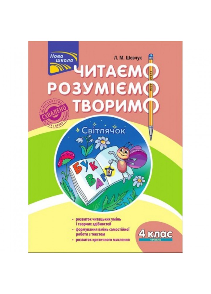 НУШ 4 клас. Читаємо, розуміємо, творимо. 4 рівень. Світлячок. Шевчук Л.М. 9786177660186