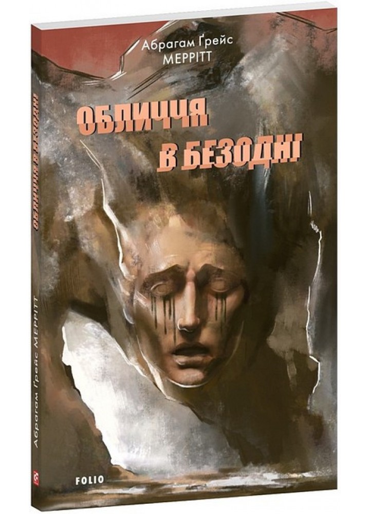 Обличчя в безодні / Меррітт Абрагам Ґрейс / ФОЛІО