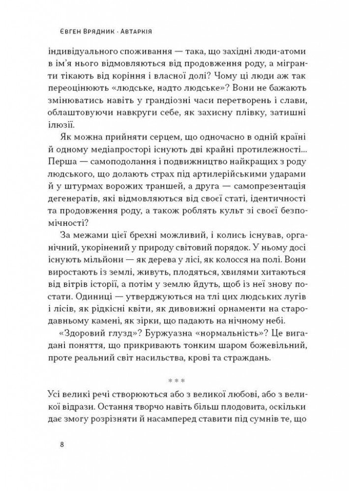 Автаркія. Самодостатність у сучасному світі / Євген Врядник / НАШ ФОРМАТ