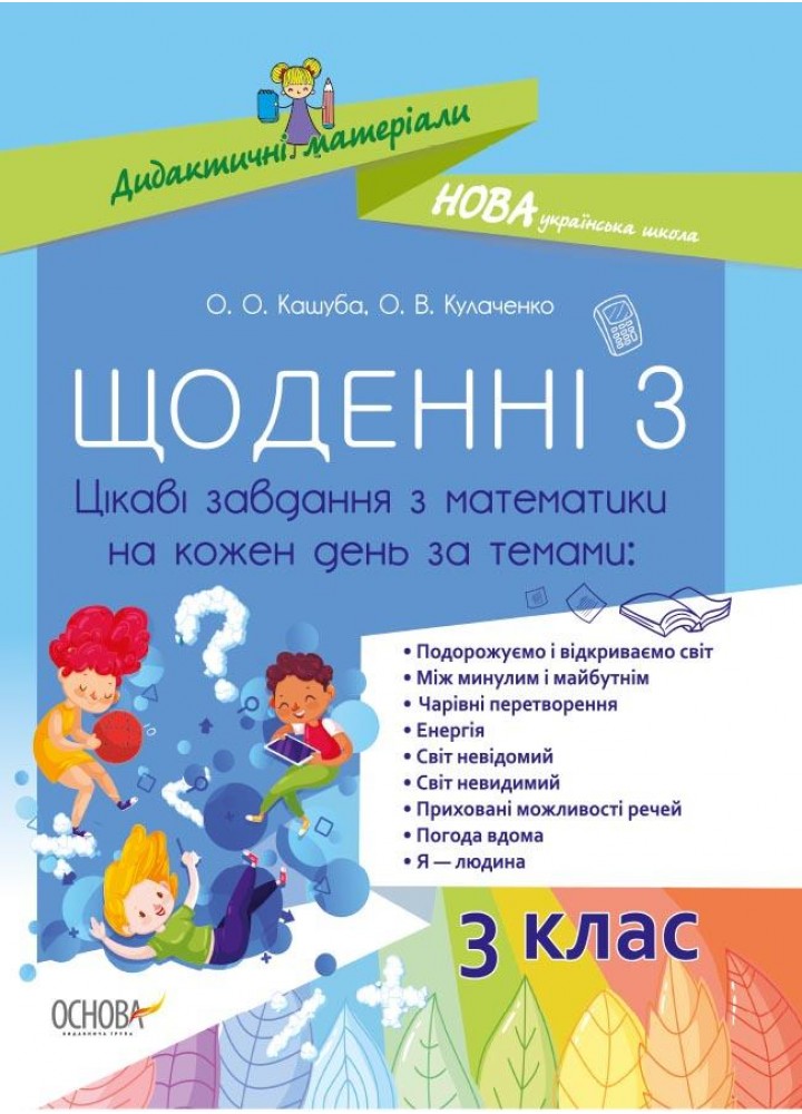 Щоденні 3. 3 клас. Цікаві завдання з математики на кожен день за темами - ОСНОВА (121915)