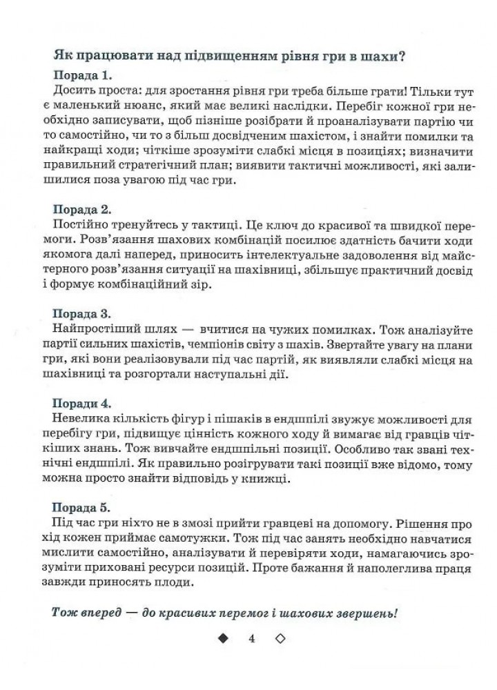 Шахи для дітей (вік 5-12 років) Рівень ІІ - Романова І. - ЧАС МАЙСТРІВ (125543)