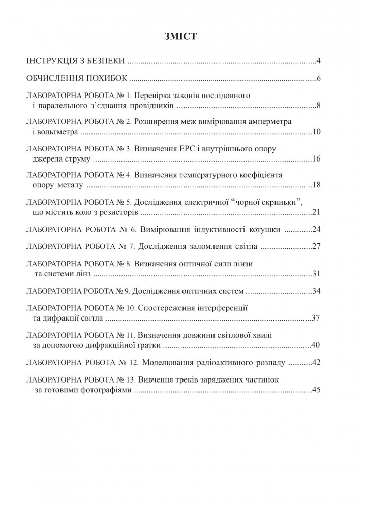 Фізика, 11 кл., Зошит для лабораторних робіт та експеримент. досліджень - Гудзь В.В. - Мандрівець (103512)